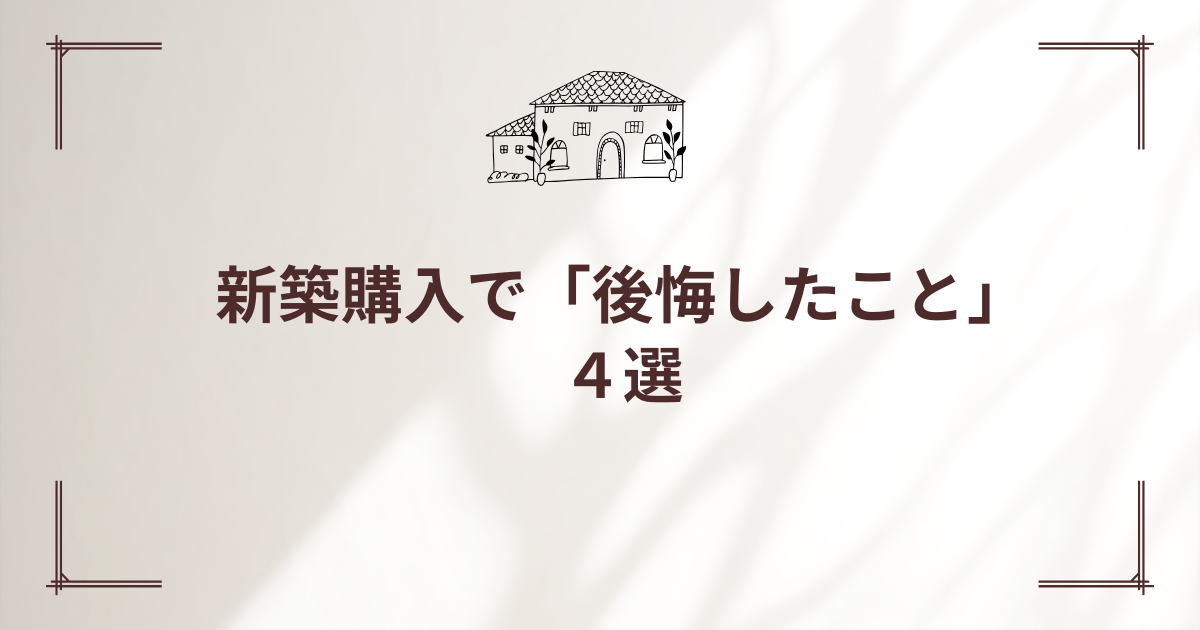 アイキャッチ　新築購入で後悔したこと4選