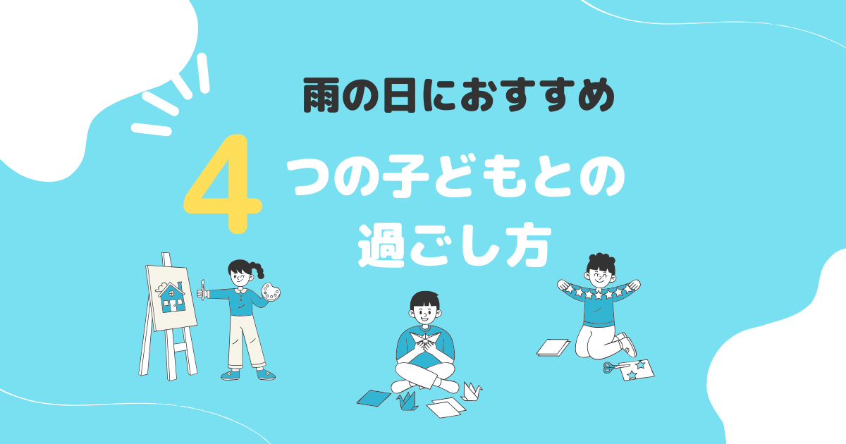 アイキャッチ　雨に日の子どもとの過ごし方4選