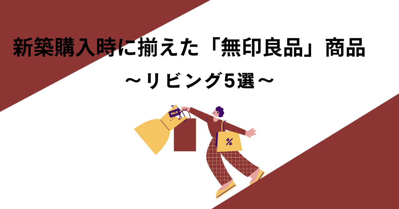 アイキャッチ 新築購入時に揃えた無印良品商品～リビングのおすすめ5選～