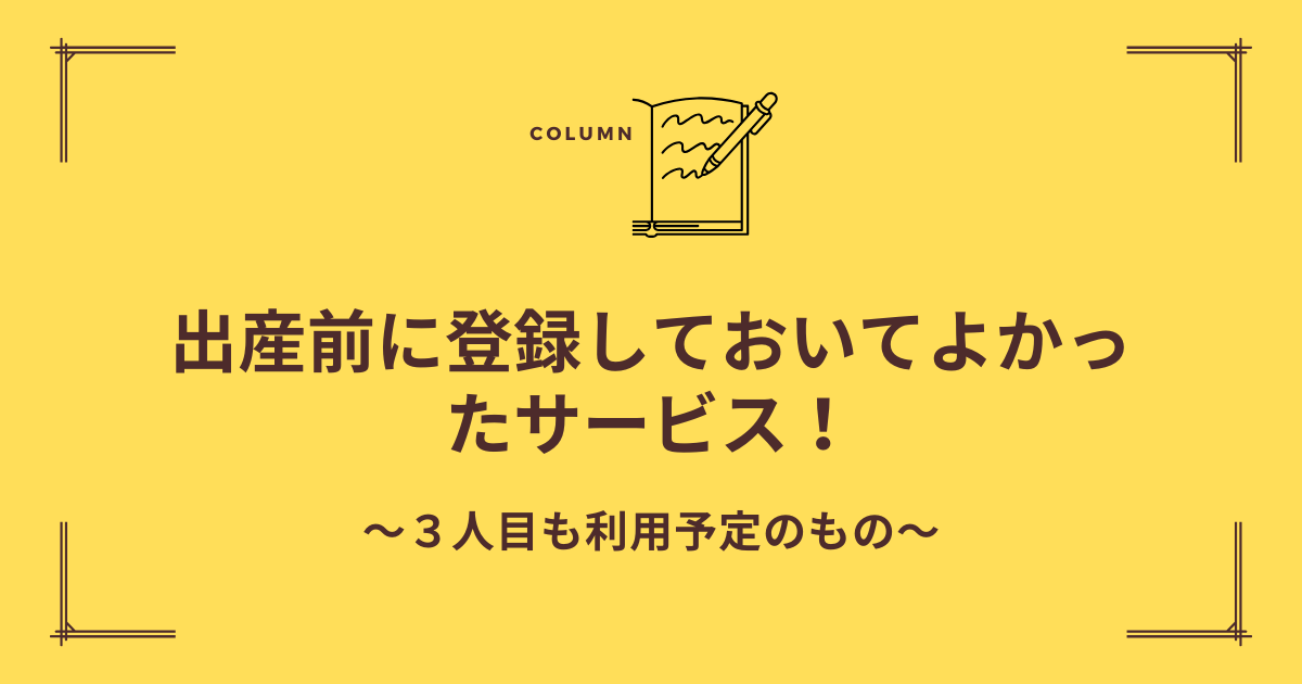 アイキャッチ　出産前に登録しておいてよかったサービス