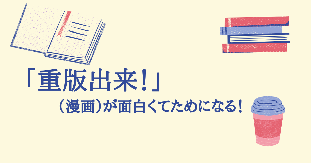 アイキャッチ　「重版出来！」（漫画）が面白くてためになる！