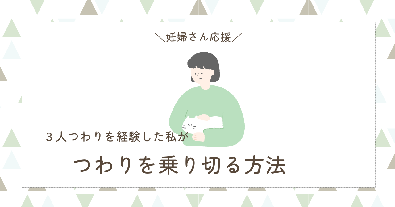 アイキャッチ　つわりを乗り切る方法