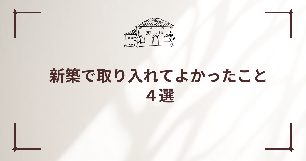 アイキャッチ　新築で取り入れてよかったこと