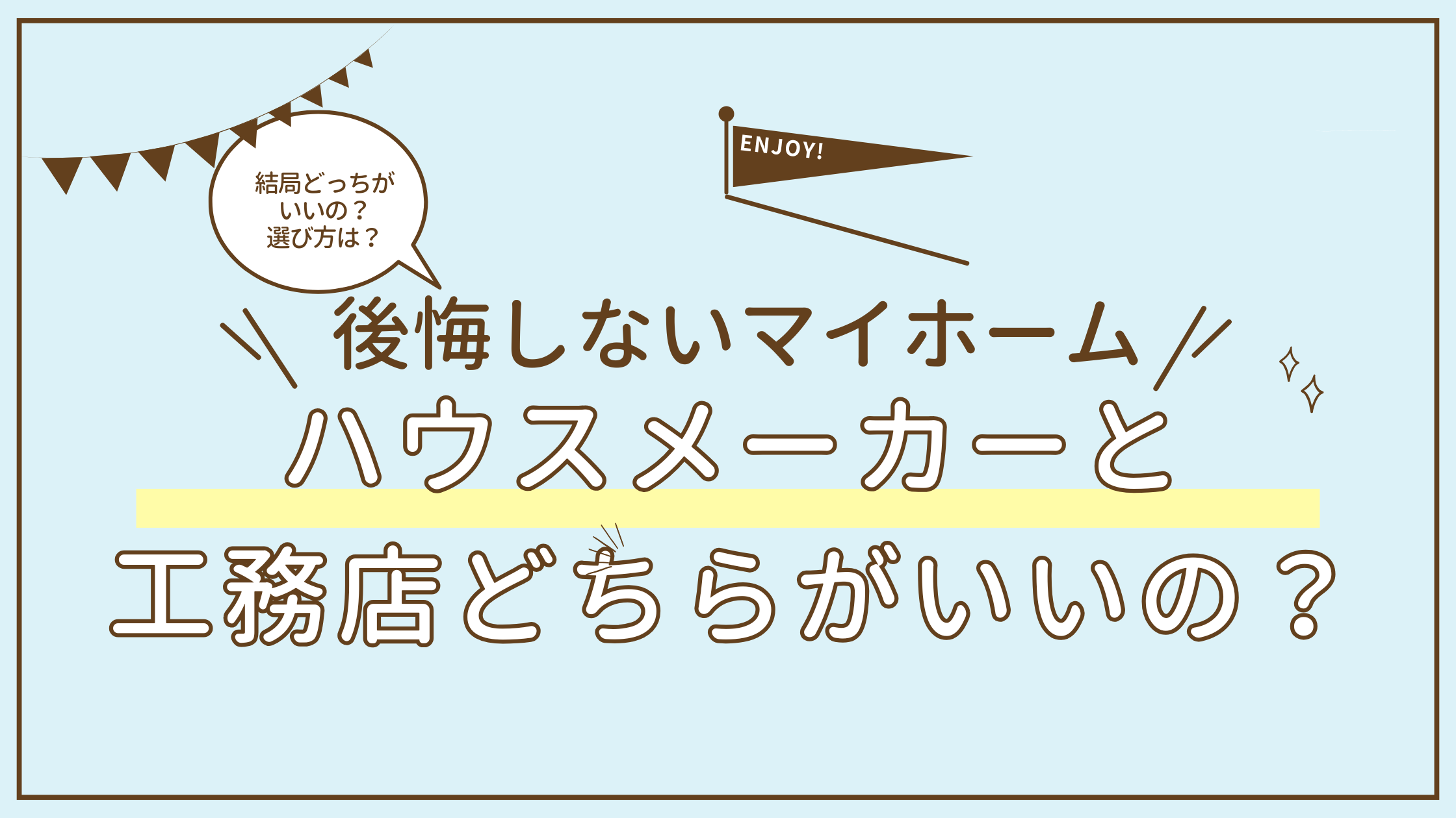 アイキャッチ　ハウスメーカーと工務店どちらがいいの？～違いと選び方を解説！～