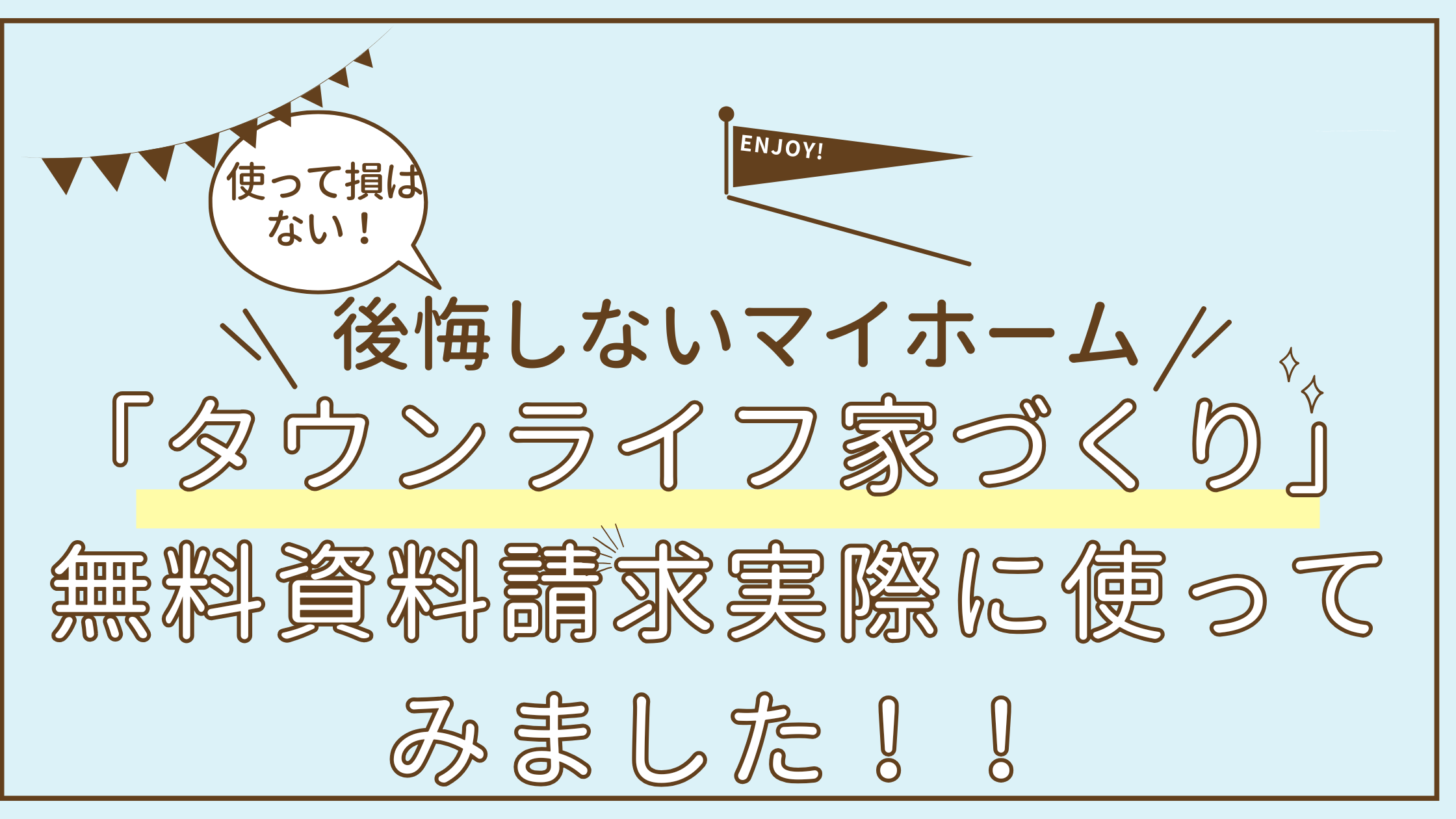 アイキャアチ　【レビュー】「タウンライフ家づくり」の資料請求を実際に使ってみました！