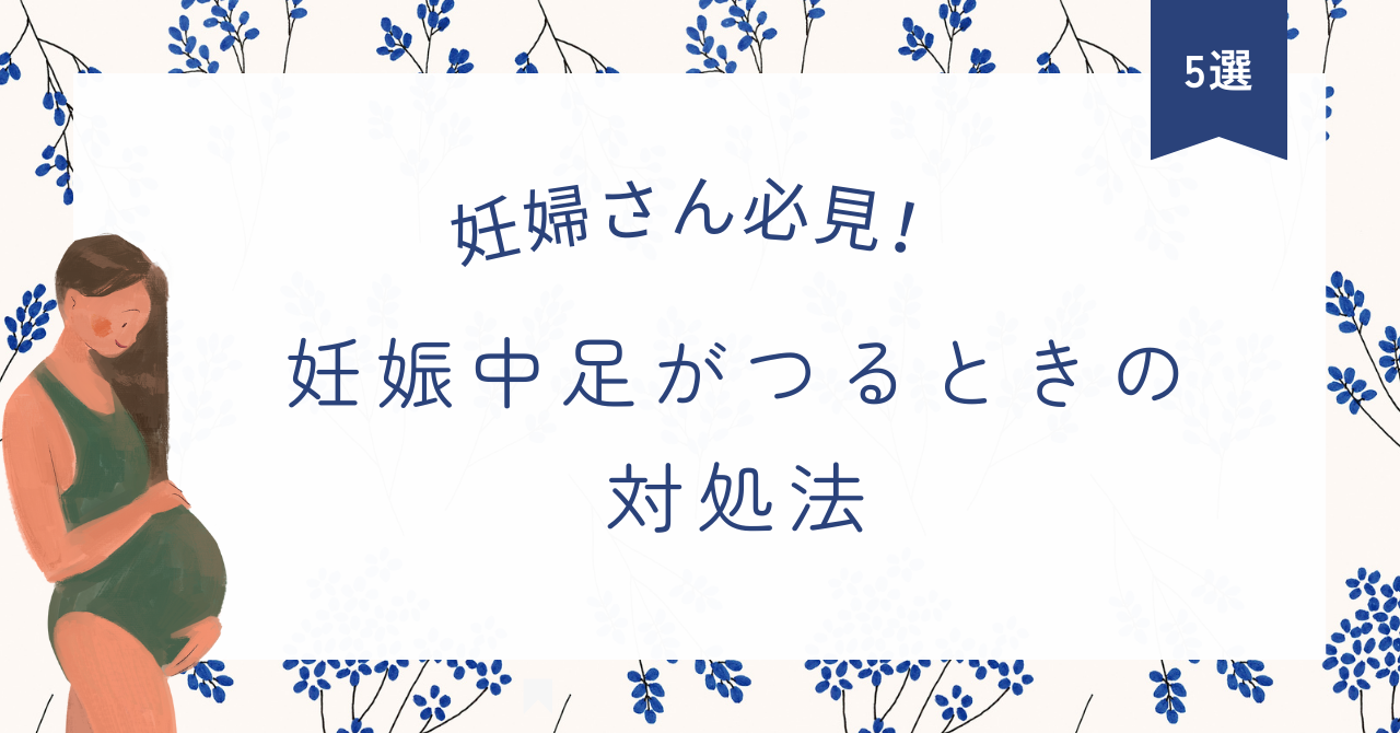 アイキャッチ　妊婦さん必見！妊娠中足がつるときの対処法～いろいろ試してみた結果～