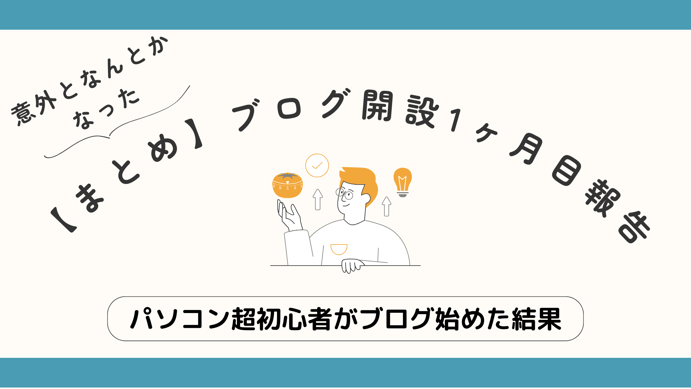 アイキャッチ　【まとめ】パソコン超初心者がブログ始めてみた結果