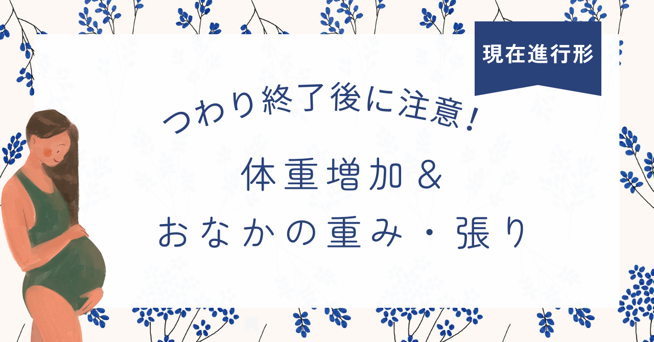 アイキャッチ　【つわり終了後に注意！】体重増加と、おなかの重み・張り！