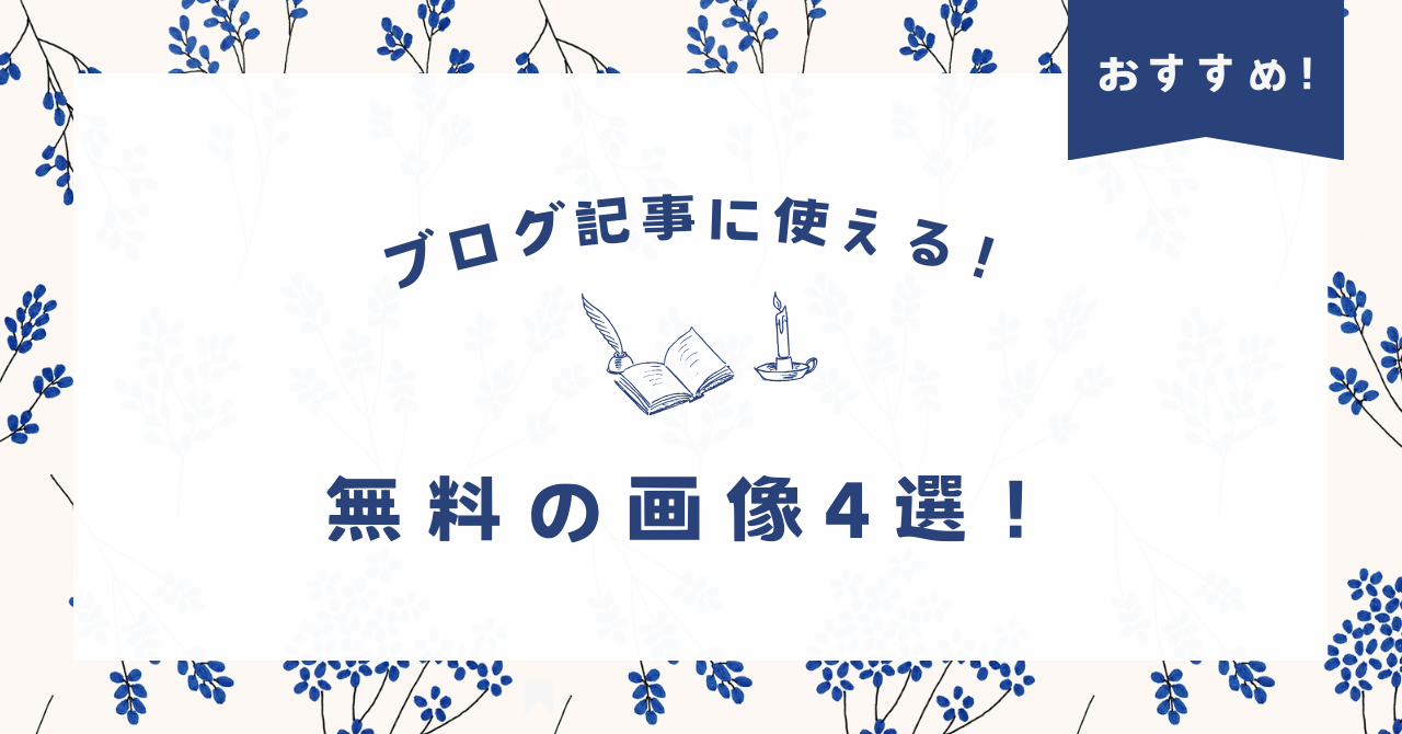 アイキャッチ　【おすすめ】ブログ記事に使える無料の画像！4選