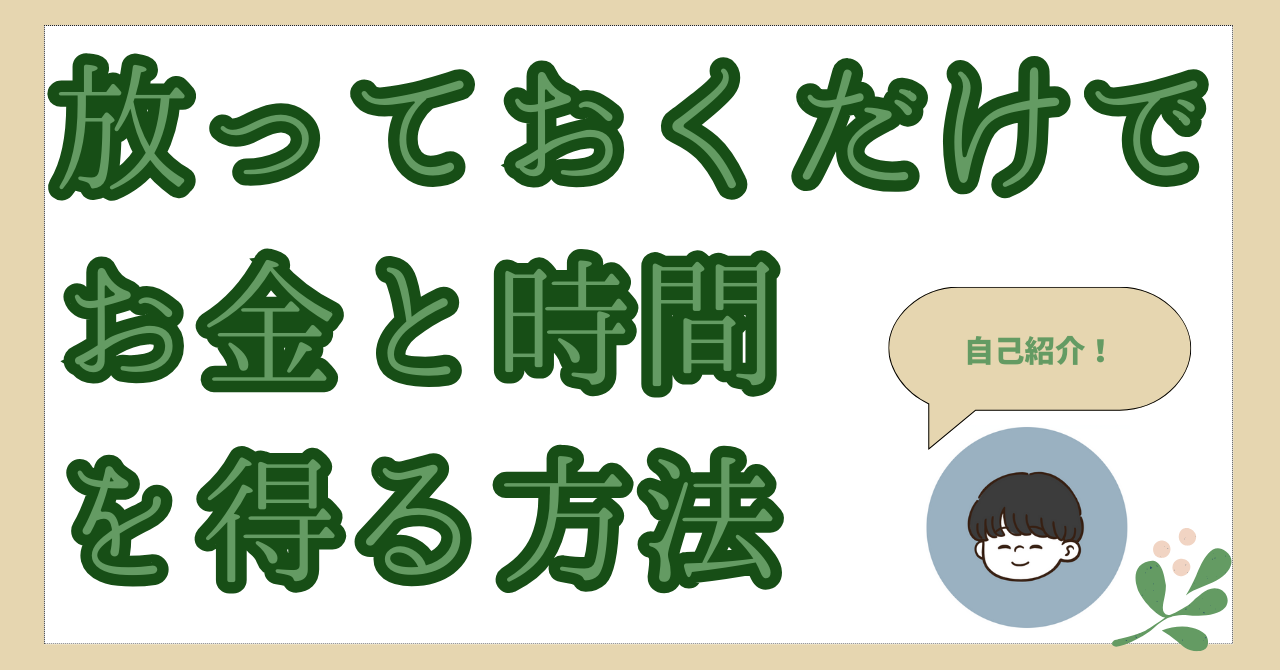 アイキャッチ　放っておくだけでお金と時間を得る方法