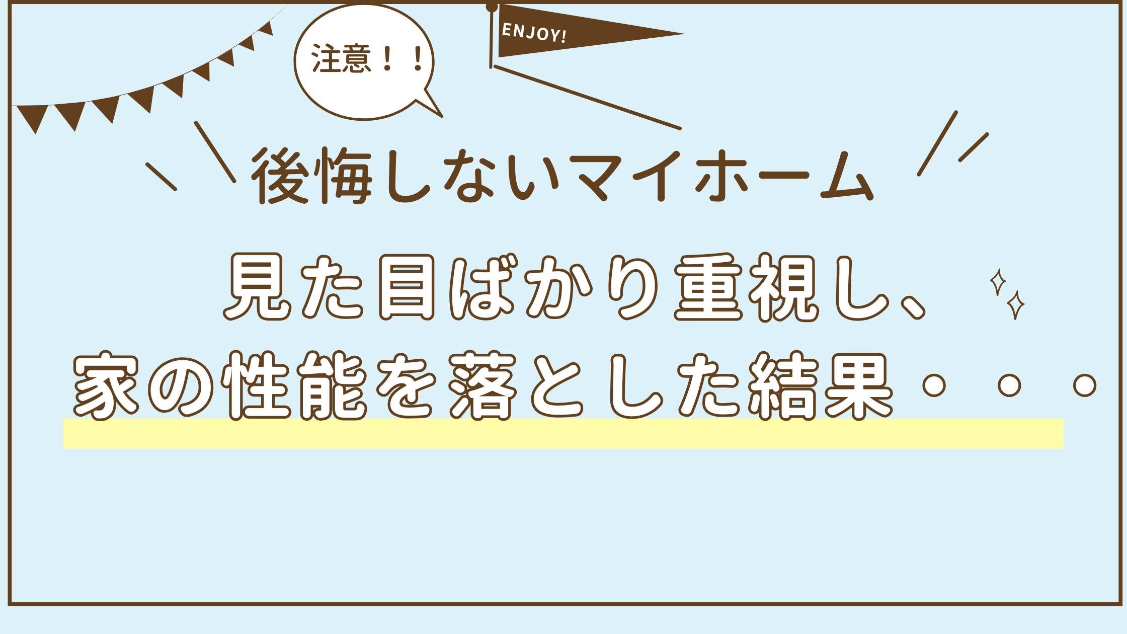 【知らないと後悔する】見た目ばかり重視し、家の性能を落とした結果・・・